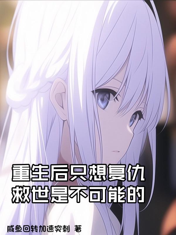 ������ֻ�븴�𣬾����ǲ����ܵ�
