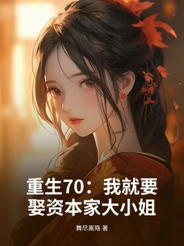 ����70���Ҿ�ҪȢ�ʱ��Ҵ�С��