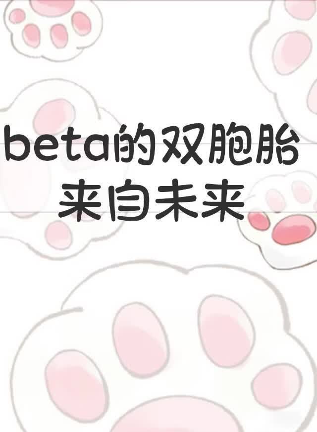 beta��˫��̥����δ��